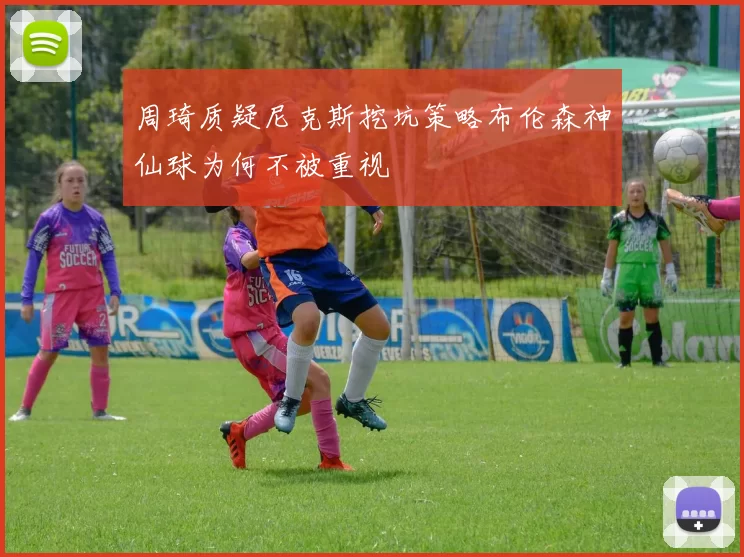 周琦质疑尼克斯挖坑策略布伦森神仙球为何不被重视